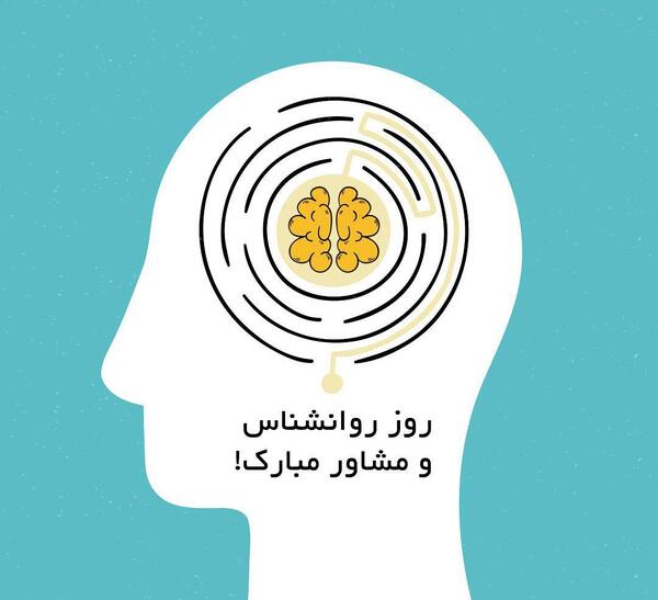 عکس روز روانشناس
