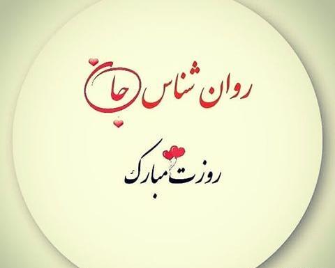 عکس روز روانشناس