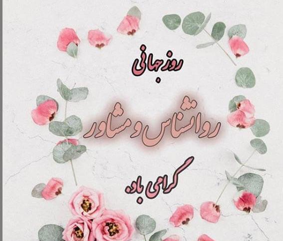 عکس روز روانشناس