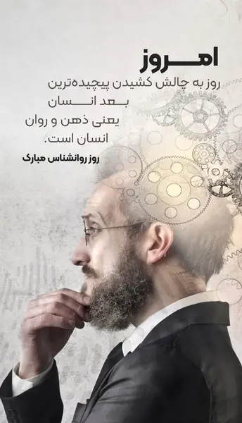 عکس روز روانشناس