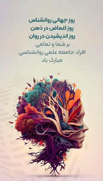 عکس روز روانشناس