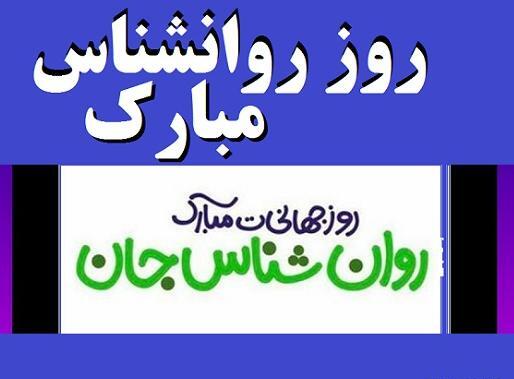 عکس روز روانشناس