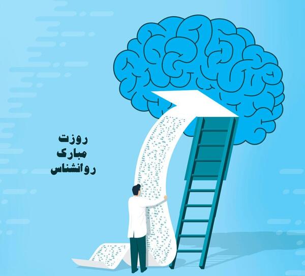 عکس روز روانشناس