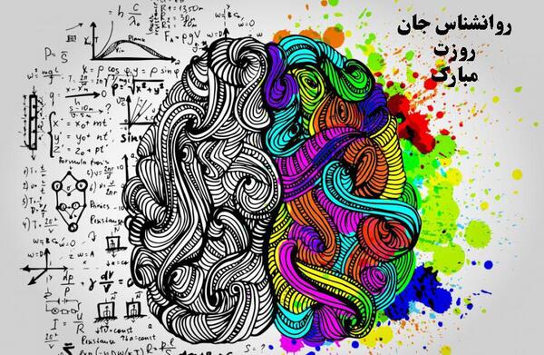 عکس روز روانشناس