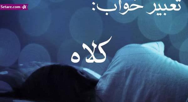 عکس دیدن کلاه پشمی در خواب