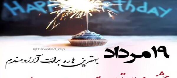 عکس تولدم مبارک مرداد
