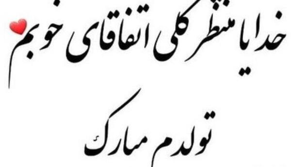 عکس تولدم مبارک مرداد