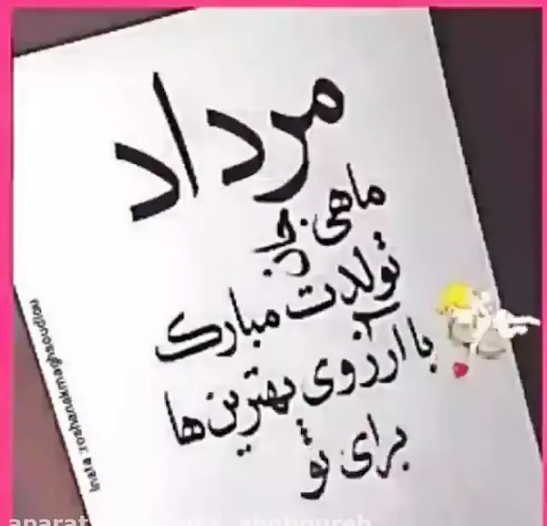عکس تولدم مبارک مرداد