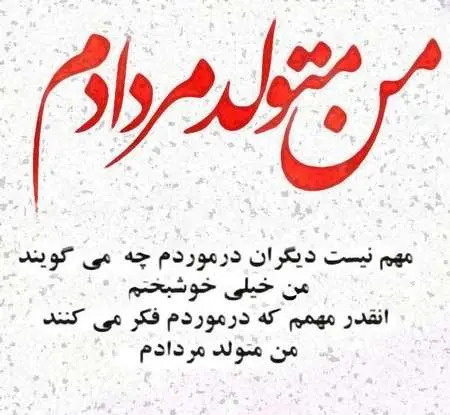 عکس تولدم مبارک مرداد