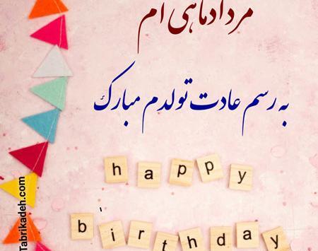 عکس تولدم مبارک مرداد
