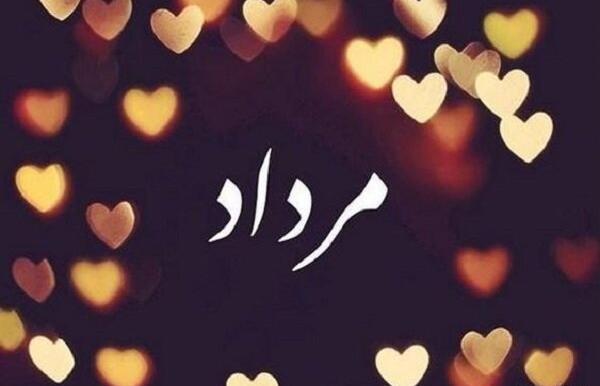عکس تولدم مبارک مرداد