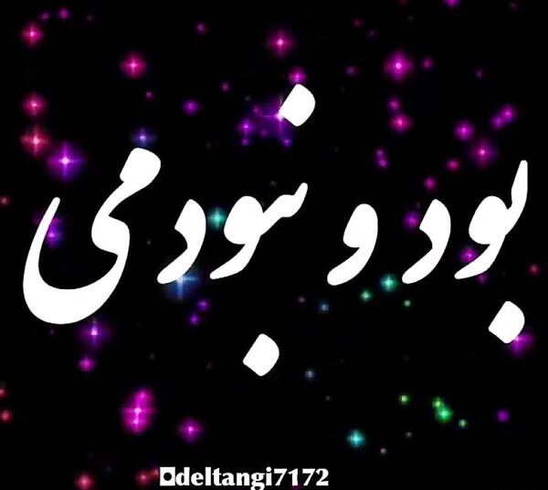 عکس نوشته تو تمام وجودمی