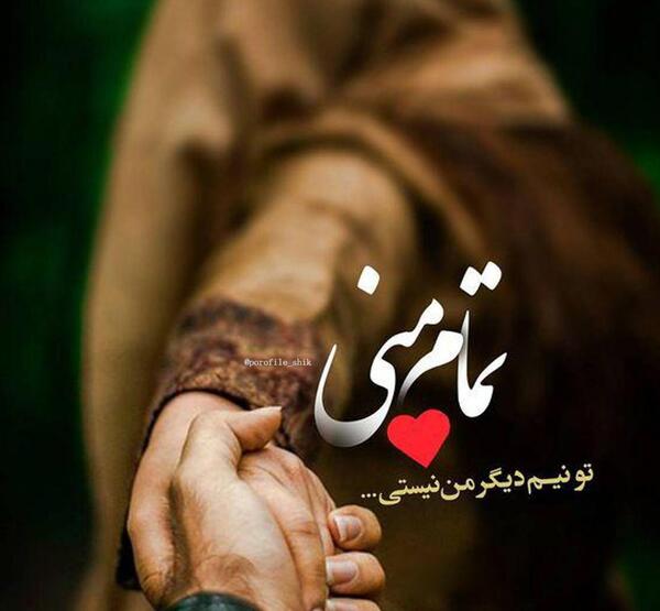عکس نوشته تو تمام وجودمی