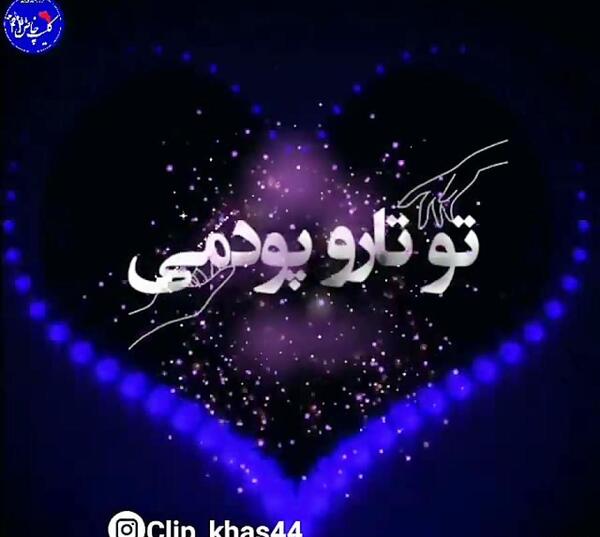عکس نوشته تو تمام وجودمی