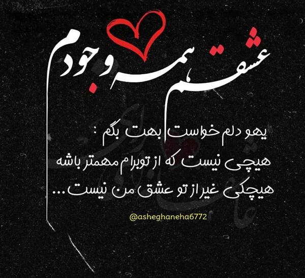 عکس نوشته تو تمام وجودمی