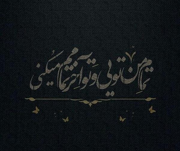 عکس نوشته تو تمام وجودمی
