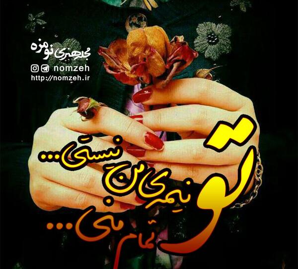 عکس نوشته تو تمام وجودمی