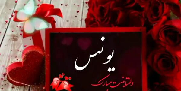 عکس نوشته دوست دارم یونس