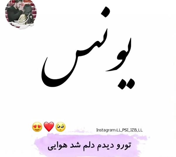 عکس نوشته دوست دارم یونس