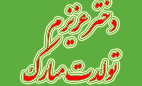 عکس خانم گلم تولدت مبارک