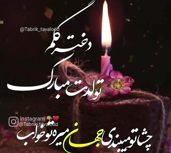 عکس خانم گلم تولدت مبارک