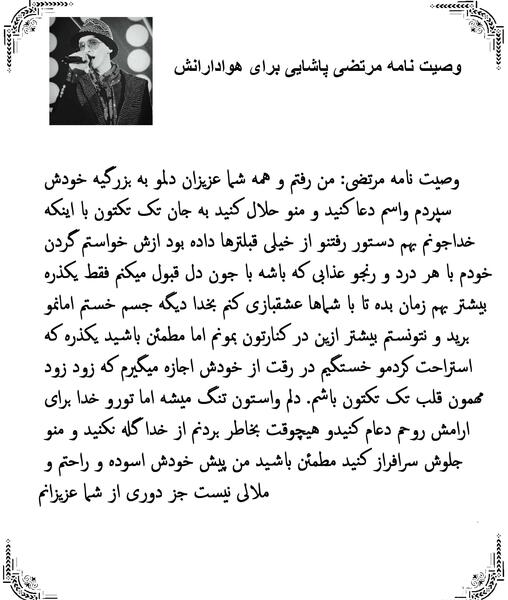 عکسهای زمان فوت مرتضی پاشایی