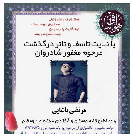 عکسهای زمان فوت مرتضی پاشایی