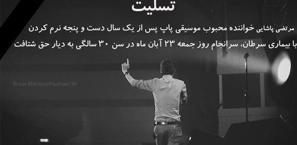 عکسهای زمان فوت مرتضی پاشایی