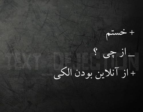 عکس نوشته خستم از آنلاین بودن الکی