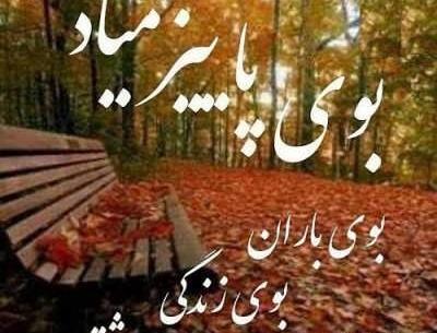 عکس دلنوشته عاشقانه پاییزی