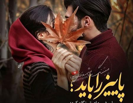 عکس دلنوشته عاشقانه پاییزی
