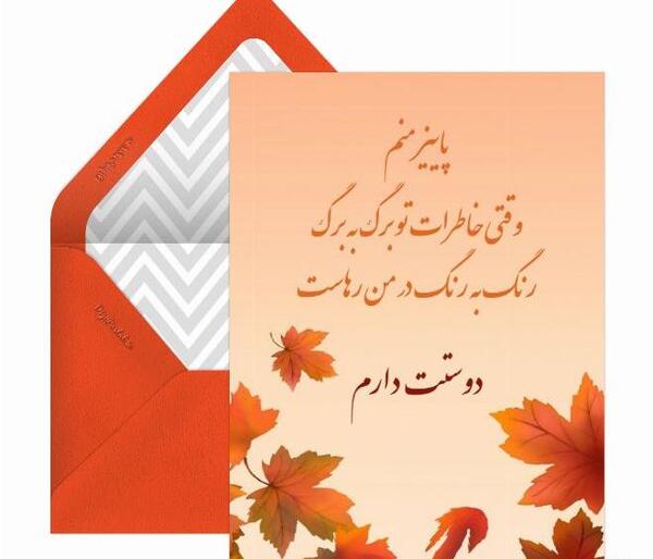 عکس دلنوشته عاشقانه پاییزی