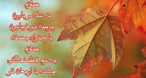 عکس دلنوشته عاشقانه پاییزی