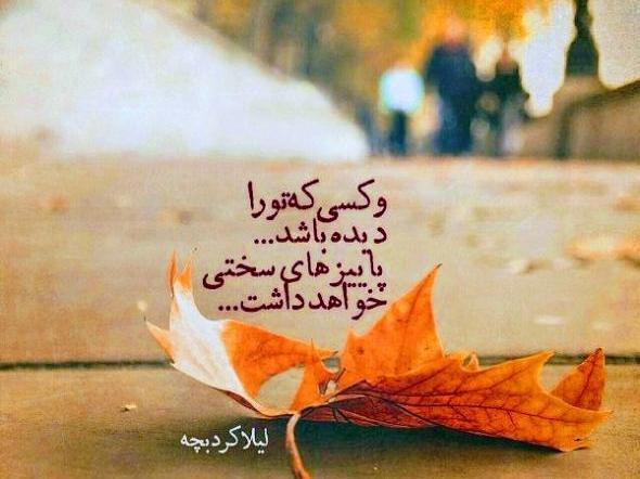 عکس دلنوشته عاشقانه پاییزی