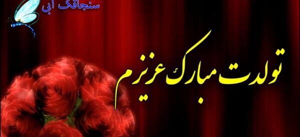 عکس نوشته تولدت مبارک جاری جون