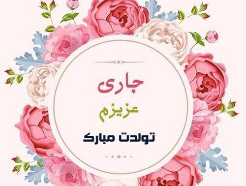 عکس نوشته تولدت مبارک جاری جون