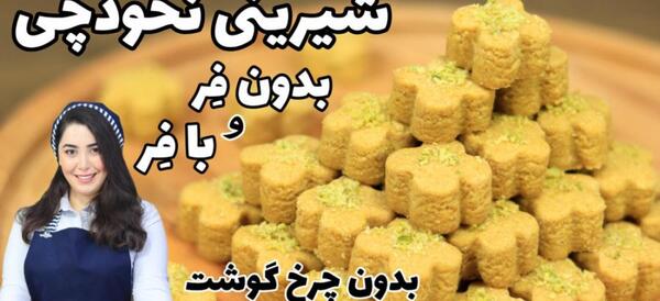 عکس شیرینی نخودچی