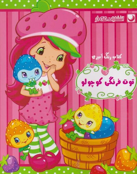 عکس نقاشی دختر توت فرنگی و دوستانش با رنگ