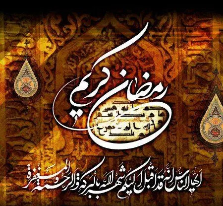 عکس نوشته برای پروفایل ماه رمضان