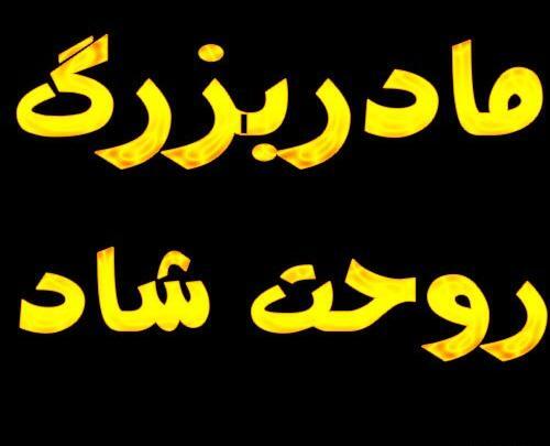 عکس نوشته دلتنگی مادربزرگم