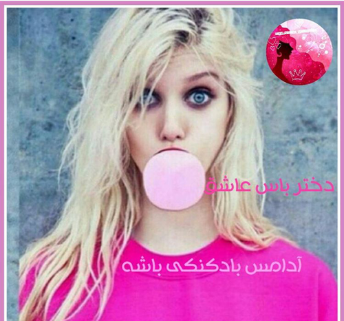 عکس دختر آدامس بادکنکی