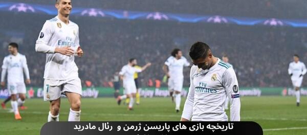 عکس پاری سن ژرمن رئال مادرید
