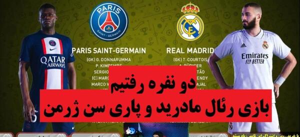 عکس پاری سن ژرمن رئال مادرید
