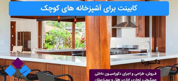 عکس مینی آشپزخانه