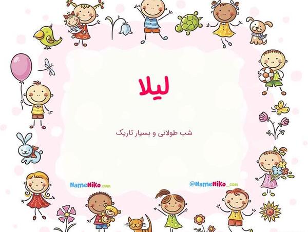 عکس نوشته اسم لیلا ب انگلیسی