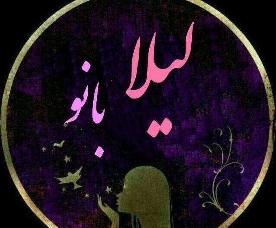 عکس نوشته اسم لیلا ب انگلیسی