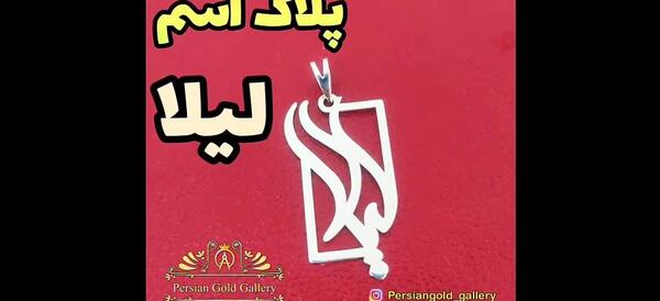 عکس نوشته اسم لیلا ب انگلیسی