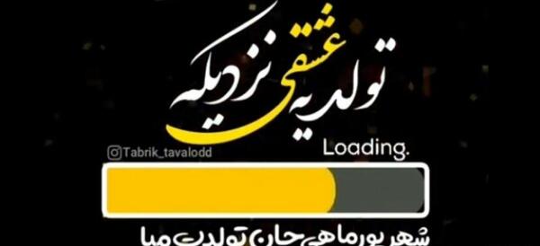 عکس تولد یه شهریوری نزدیکه