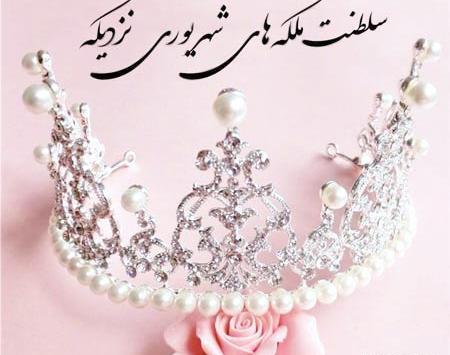 عکس تولد یه شهریوری نزدیکه