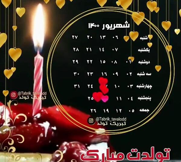 عکس تولد یه شهریوری نزدیکه